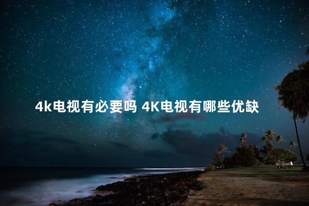 4k电视有必要吗 4K电视有哪些优缺点